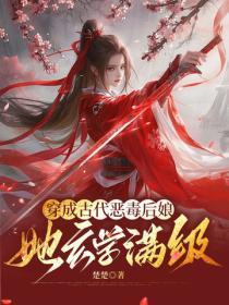 穿成古代恶毒后娘:她玄学满级