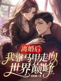 离婚后,我靠马甲走向世界巅峰