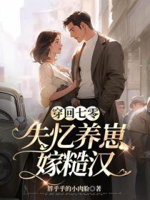穿回七零:失忆养崽嫁糙汉