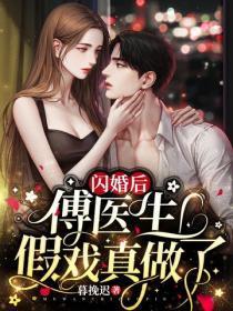 闪婚后,傅医生假戏真做了!