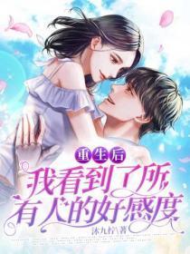 重生后,我看到了所有人的好感度
