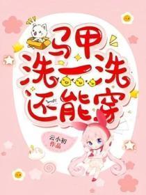马甲洗一洗还能穿