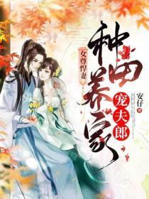 女尊悍妻:种田养家宠夫郎