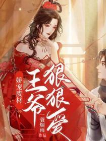 娇宠废材:王爷,狠狠爱