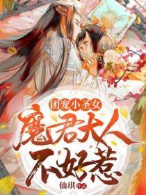 团宠小圣女:魔君大人不好惹
