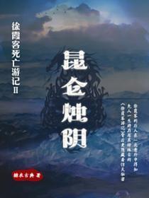徐霞客死亡游记Ⅱ:昆仑烛阴