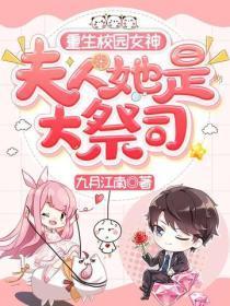 重生校园女神:夫人她是大祭司!