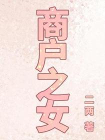 商户之女