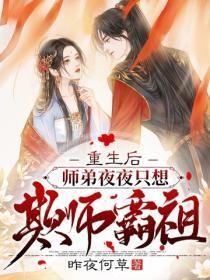 重生后,师弟夜夜只想欺师霸祖