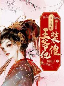 报告毒妃:王爷他是装傻