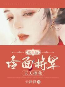 重生后,冷面将军天天撩我