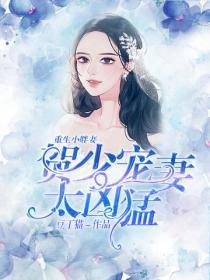 重生小胖妻:贺少宠妻太凶勐