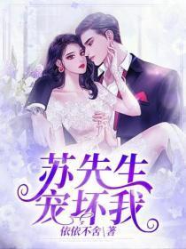 惹火娇妻:苏先生,宠坏我
