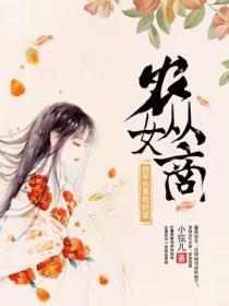 农女从商:将军你是我的菜!