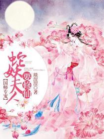 国师专宠:蛇妖夫人要修仙