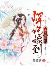 悍妃嫁到:王爷,请跪好
