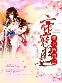 帝宠狂妻:尊上,矜持点