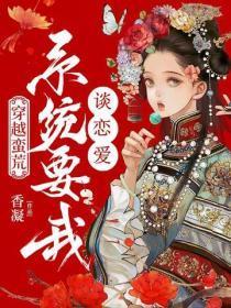 穿越蛮荒:系统要我谈恋爱