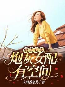 重生七零:炮灰女配有空间