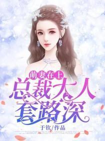萌妻在上:总裁大人套路深