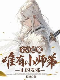 全宗通魔,唯有小师弟正的发邪