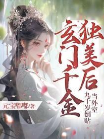 玄门千金独美后,九千岁倒贴当外室