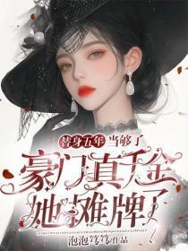 替身五年当够了,豪门真千金她摊牌了