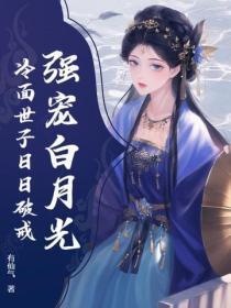 强宠白月光,冷面世子日日破戒