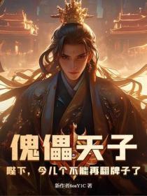 傀儡天子:陛下,今儿个不能再翻牌子了