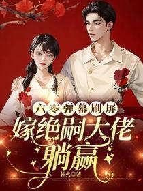 六零弹幕刷屏，嫁绝嗣大佬躺赢