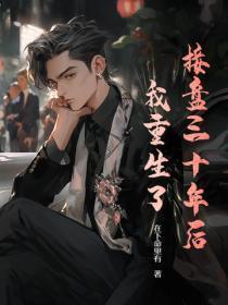 接盘三十年后,我重生了