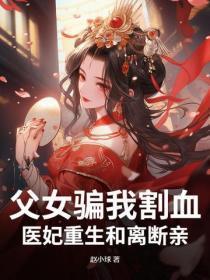 父女骗我割血,医妃重生和离断亲