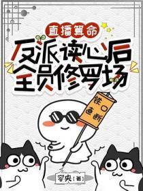 直播算命:反派读心后全员修罗场