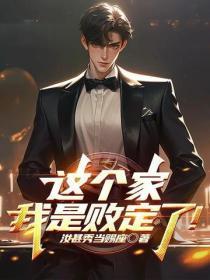 这个家,我是败定了!