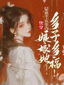 快穿:绝嗣帝王快低头,娘娘她多子多福!
