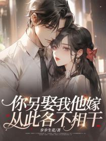 你另娶我他嫁,从此各不相干