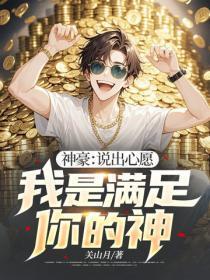 神豪:说出心愿,我是满足你的神