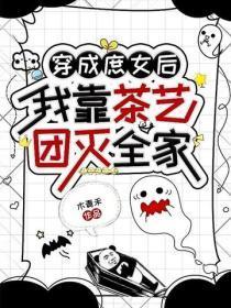 穿成庶女后,我靠茶艺团灭全家
