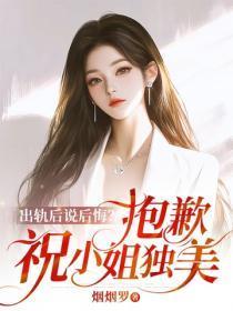 出轨后说后悔?抱歉,祝小姐独美