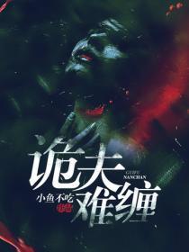 诡夫难缠