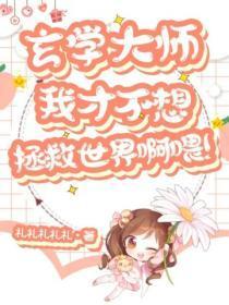 玄学大佬:我才不想拯救世界啊喂!