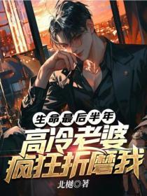 生命最后半年,高冷老婆疯狂折磨我