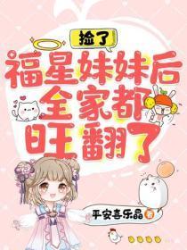 捡了福星妹妹后,全家都旺翻了