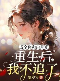 成全你和白月光,重生后我不追了