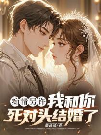 痴情另许:我和你死对头结婚了