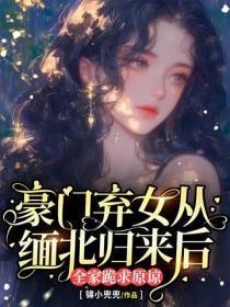 豪门弃女从缅北归来后,全家跪求原谅