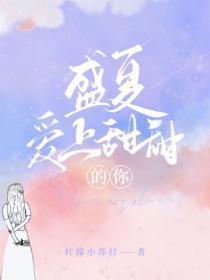 盛夏，爱上甜甜的你