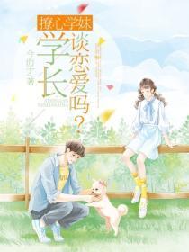 撩心学妹：学长谈恋爱吗？