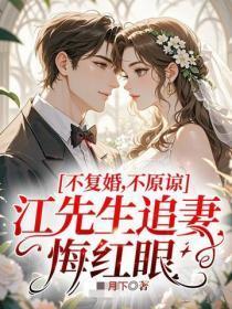 不复婚!不原谅!江先生追妻悔红眼