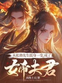 从私塾先生摇身一变,成了女帝夫君